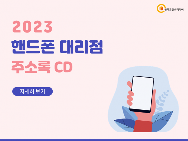 한국콘텐츠미디어,2023 핸드폰 대리점 주소록 CD