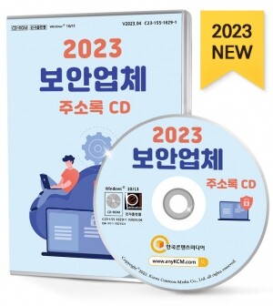 2023 보안업체 주소록 CD