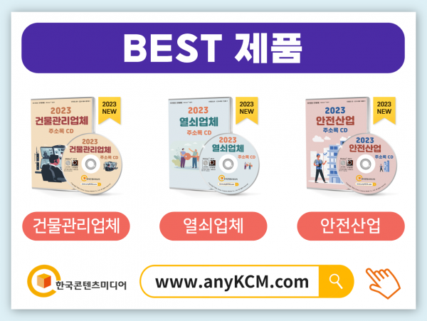 한국콘텐츠미디어,2023 보안업체 주소록 CD