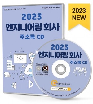 2023 엔지니어링 회사 주소록 CD