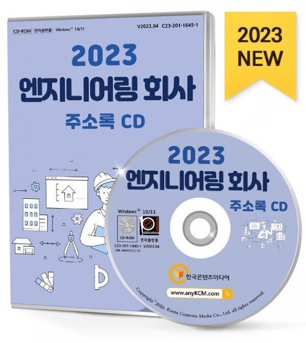 한국콘텐츠미디어,2023 엔지니어링 회사 주소록 CD