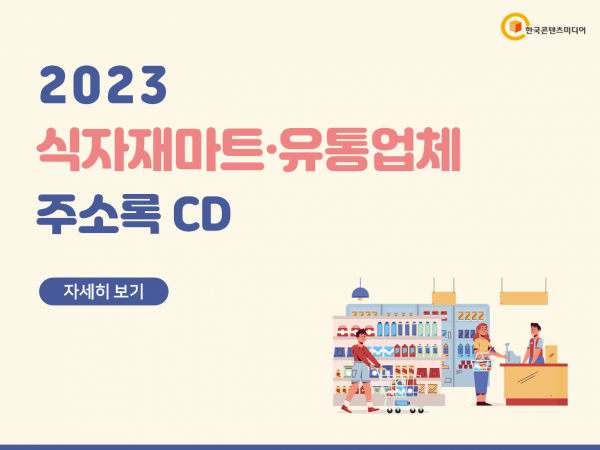 한국콘텐츠미디어,2023 식자재마트·유통업체 주소록 CD