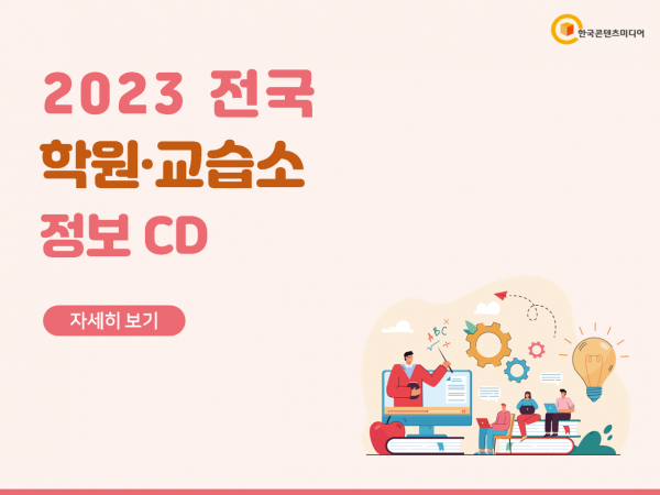 한국콘텐츠미디어,2023 전국 학원·교습소 정보 CD