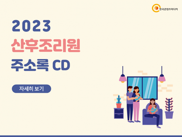 한국콘텐츠미디어,2023 산후조리원 주소록 CD