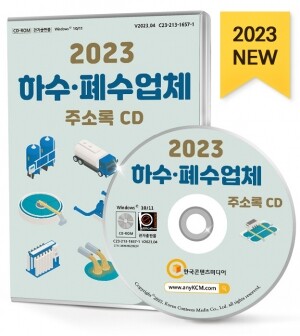 2023 하수·폐수업체 주소록 CD