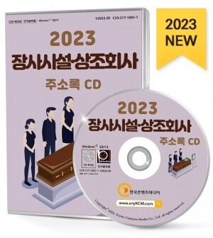 2023 장사시설·상조회사 주소록 CD