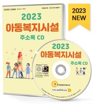 2023 아동복지시설 주소록 CD