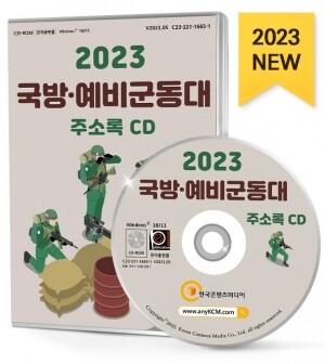2023 국방·예비군동대 주소록 CD