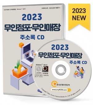 2023 무인점포·무인매장 주소록 CD