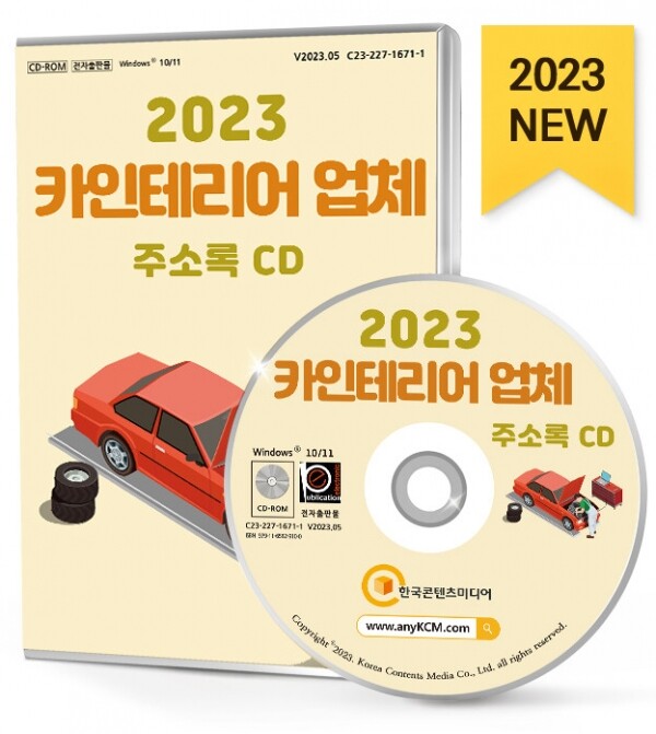 한국콘텐츠미디어,2023 카인테리어 업체 주소록 CD