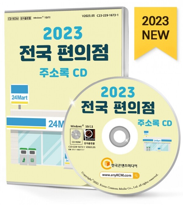 한국콘텐츠미디어,2023 전국 편의점 주소록 CD