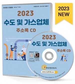 2023 수도 및 가스업체 주소록 CD