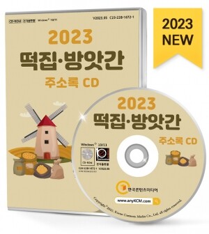 2023 떡집·방앗간 주소록 CD