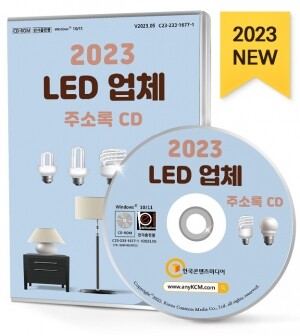 2023 LED 업체 주소록 CD