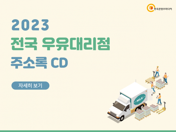 한국콘텐츠미디어,2023 전국 우유대리점 주소록 CD