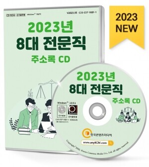 2023년 8대 전문직 주소록 CD