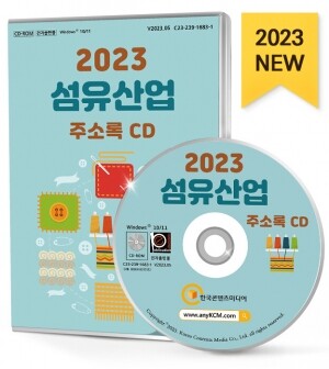 2023 섬유산업 주소록 CD