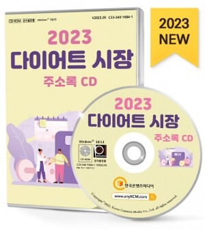 2023 다이어트 시장 주소록 CD