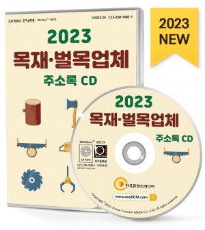 2023 목재·벌목업체 주소록 CD