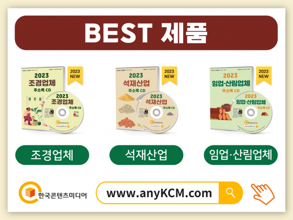 한국콘텐츠미디어,2023 목재·벌목업체 주소록 CD