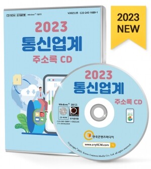 2023 통신업계 주소록 CD