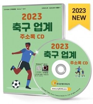 2023 축구 업계 주소록 CD