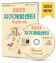 2023 자기개발센터 주소록 CD