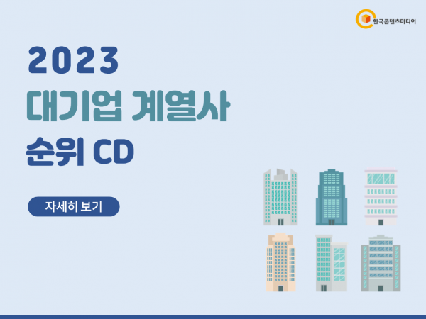 한국콘텐츠미디어,2023 대기업 계열사 순위 CD