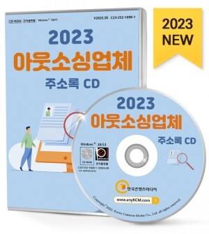 2023 아웃소싱업체 주소록 CD