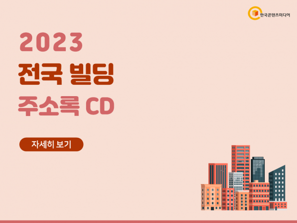 한국콘텐츠미디어,2023 전국 빌딩 주소록 CD
