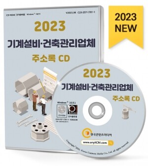 2023 기계설비·건축관리업체 주소록 CD