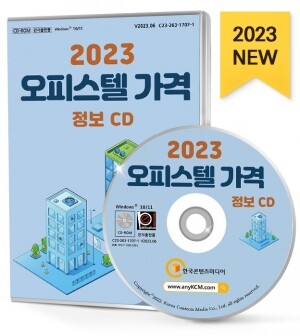 2023 오피스텔 가격정보 CD