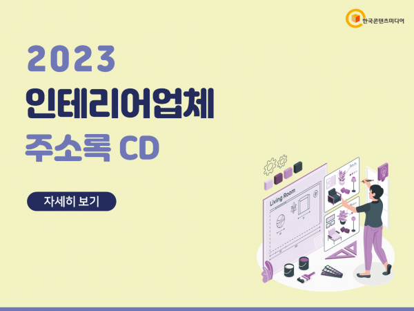 한국콘텐츠미디어,2023 인테리어업체 주소록 CD
