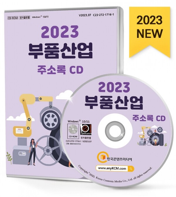 한국콘텐츠미디어,2023 부품산업 주소록 CD