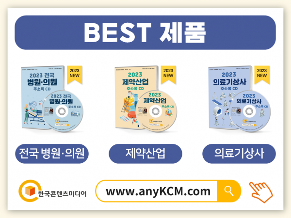 한국콘텐츠미디어,2023 의료장비업체 주소록 CD