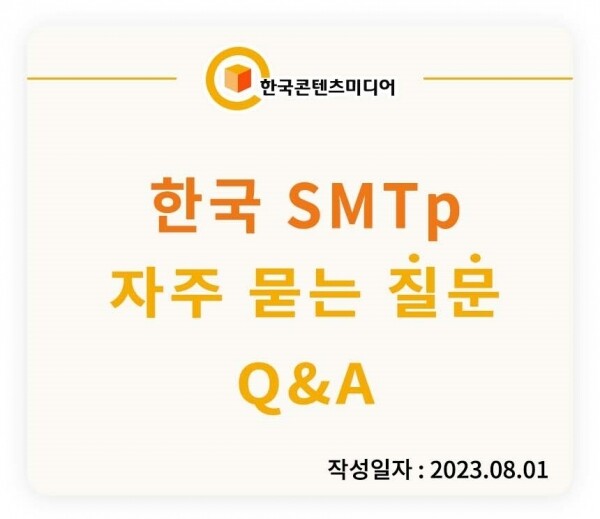 한국콘텐츠미디어,한국 SMTp 자주 묻는 질문 (결제NO)