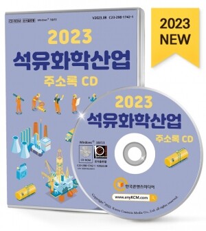 2023 석유화학산업 주소록 CD