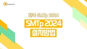 한국 SMTp 2024 - 설치 방법 (결제NO)