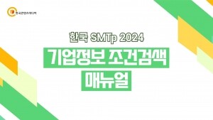 한국 SMTp 2024 - 국내 기업정보 조건검색 45만 건 (결제NO)