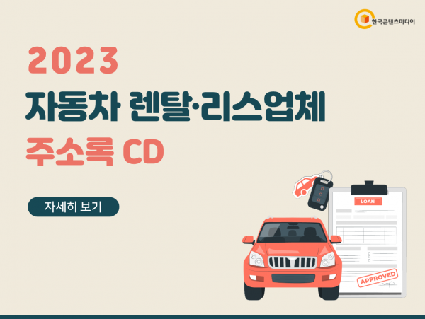 한국콘텐츠미디어,2023 자동차 렌탈·리스업체 주소록 CD