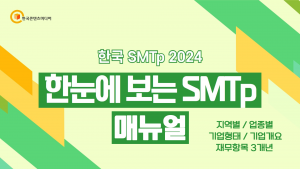 한국 SMTp 2024 - 한눈에 보는 SMTp (결제NO)