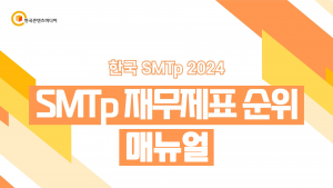 한국 SMTp 2024 - SMTp 재무제표 순위 (결제NO)