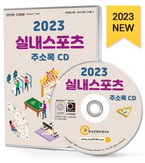 2023 실내스포츠 주소록 CD