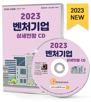 2023 벤처기업 상세현황 CD