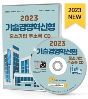 2023 기술경영혁신형 중소기업 주소록 CD