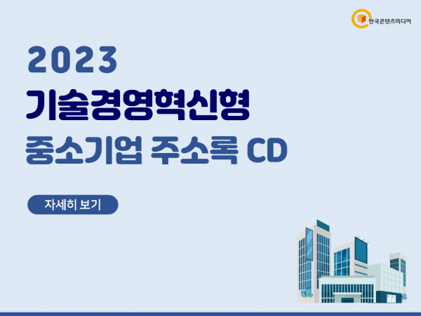 한국콘텐츠미디어,2023 기술경영혁신형 중소기업 주소록 CD