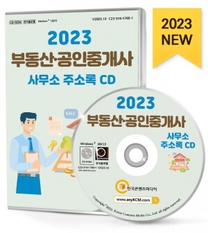 2023 부동산·공인중개사사무소 주소록 CD
