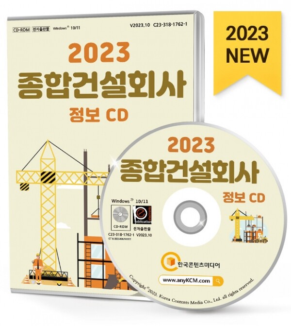 한국콘텐츠미디어,2023 종합건설회사 정보 CD