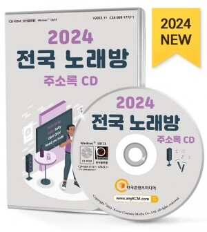 2024 전국 노래방 주소록 CD