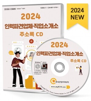 2024 인력파견업체·직업소개소 주소록 CD